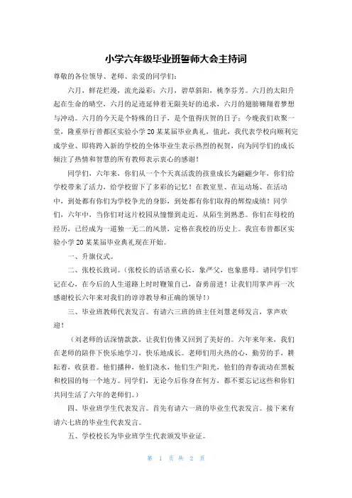 小学六年级毕业班誓师大会主持词