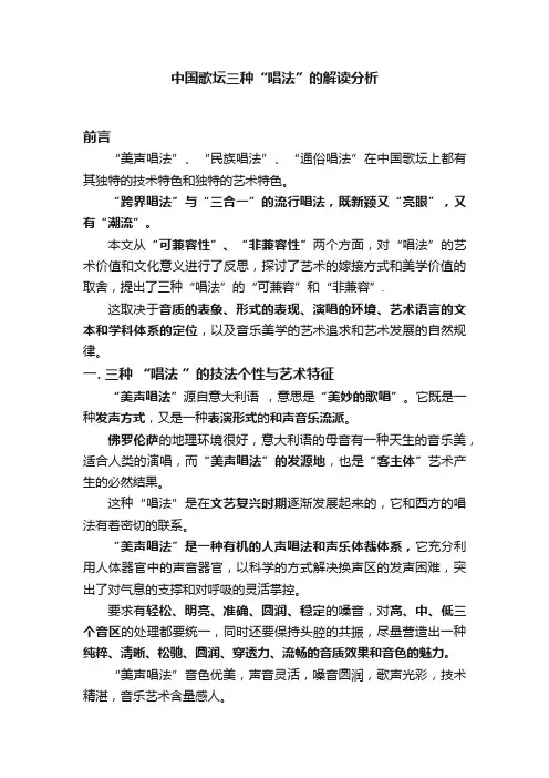 中国歌坛三种“唱法”的解读分析