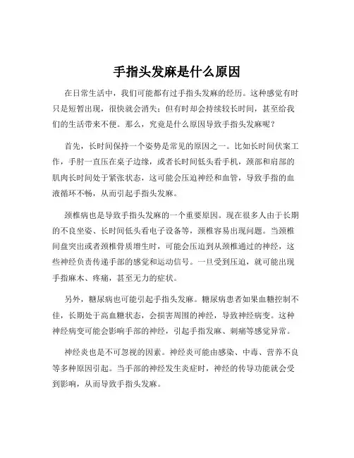 手指头发麻是什么原因