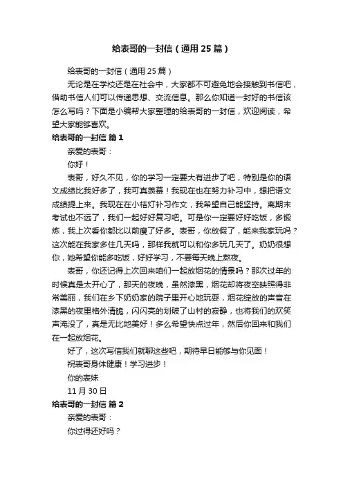 给表哥的一封信（通用25篇）