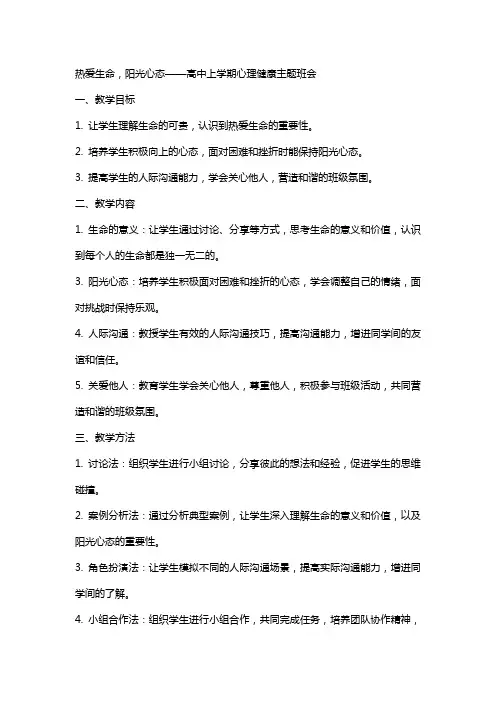 热爱生命,阳光心态+教案 高中上学期心理健康主题班会