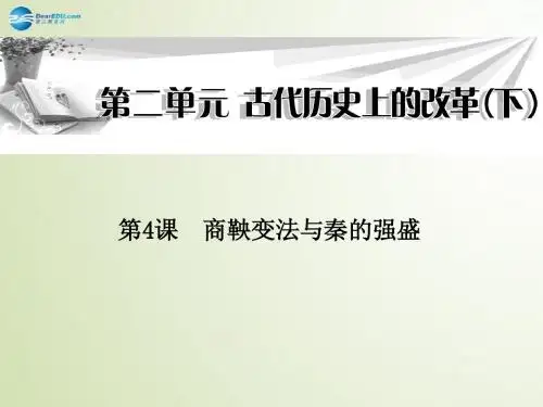 第4课商鞅变法与秦的强盛课件