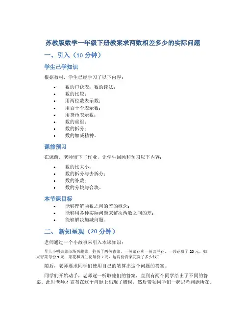 苏教版数学一年级下册教案求两数相差多少的实际问题