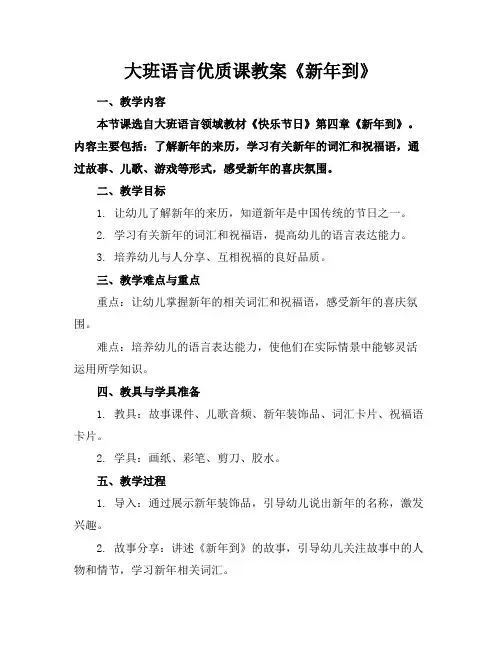 大班语言优质课教案《新年到》