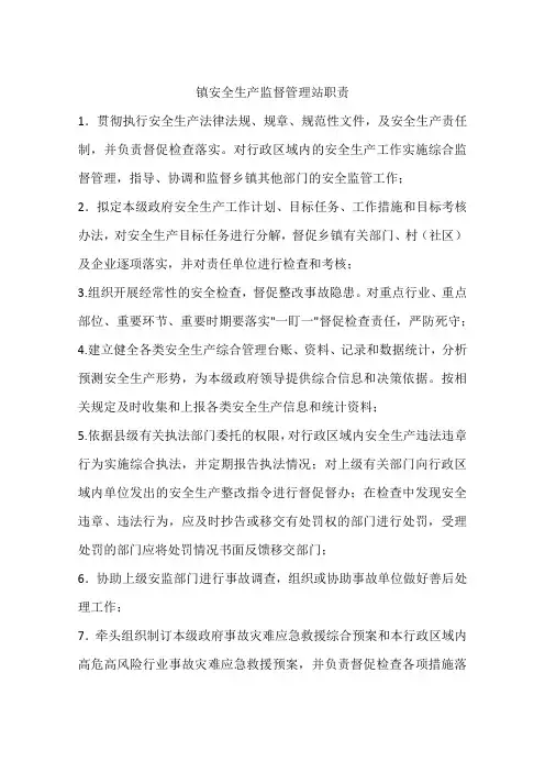 镇安全生产监督管理站职责