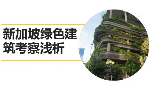 新加坡绿色建筑课题考察浅谈-图文