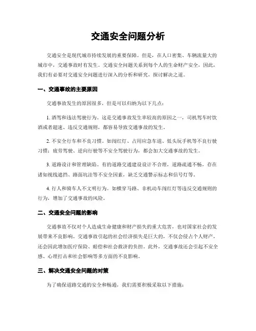 交通安全问题分析