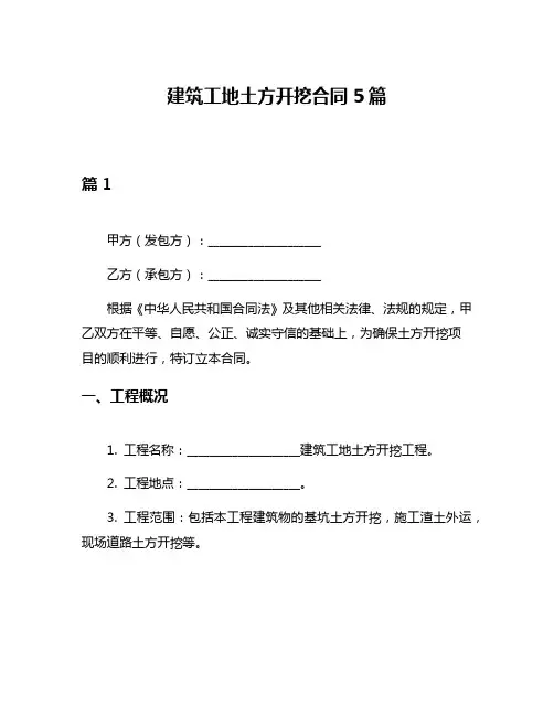 建筑工地土方开挖合同5篇