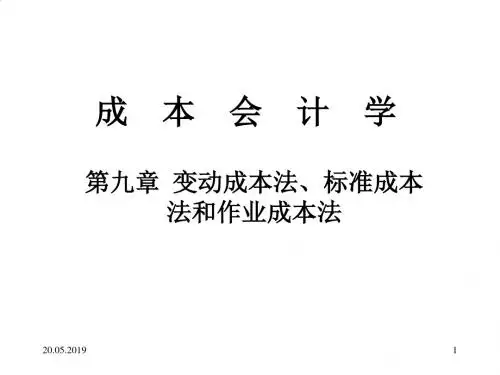 变动成本法、标准成本法与作业成本法PPT(23张)