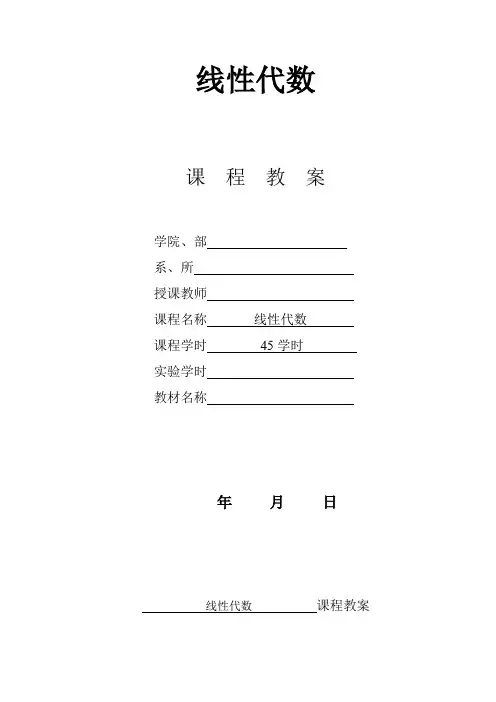 (完整word版)线性代数教案