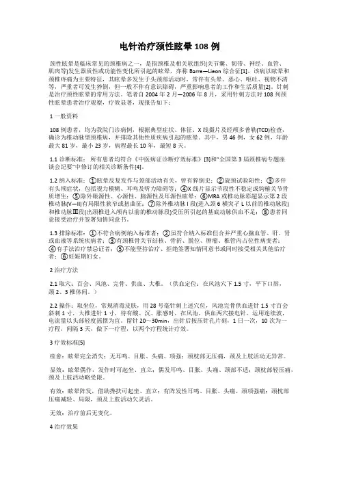 电针治疗颈性眩晕108例