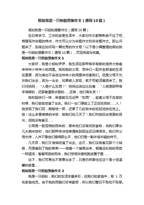假如我是一只蚂蚁想象作文（通用10篇）