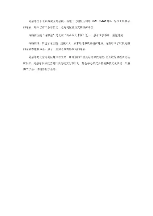 石景山 龙泉寺简介