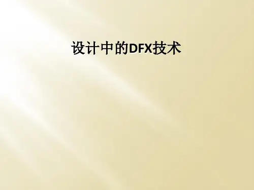 设计中的DFX技术