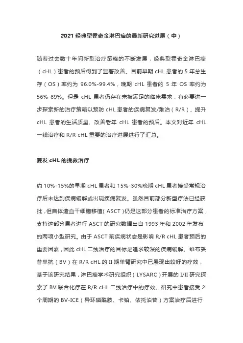 2021经典型霍奇金淋巴瘤的最新研究进展(中)
