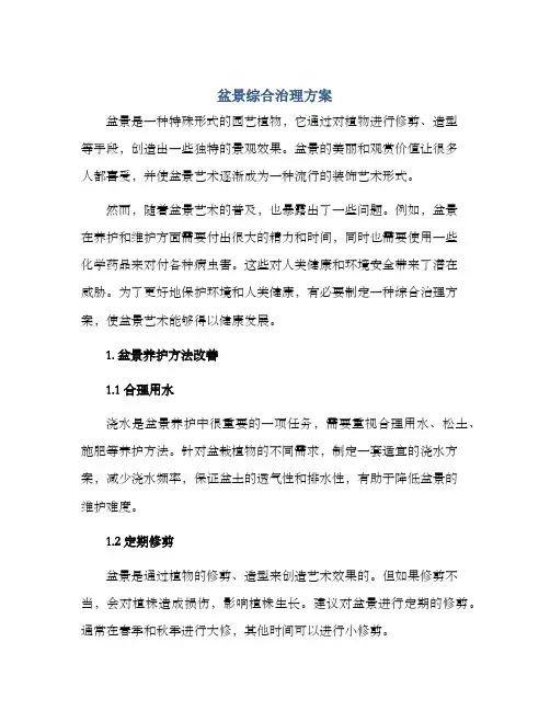 盆景综合治理方案