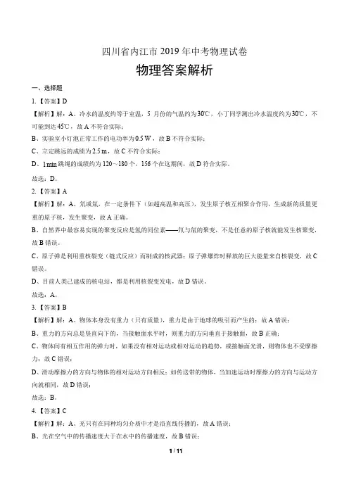 2019年四川省内江市中考物理试卷-答案