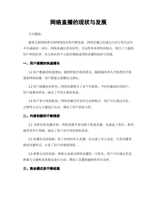 网络直播的现状与发展