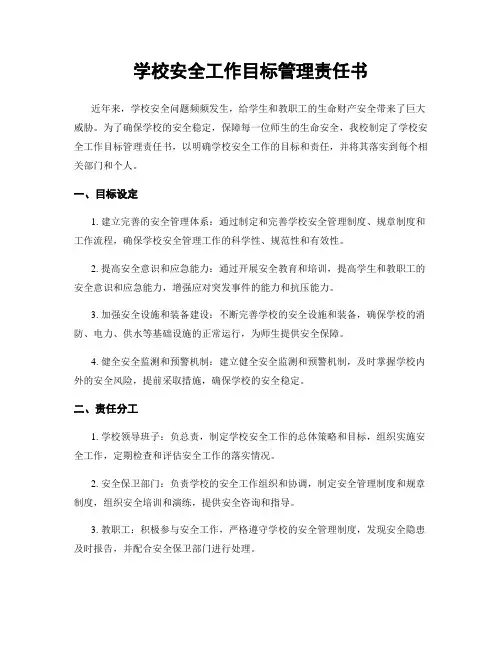 学校安全工作目标管理责任书