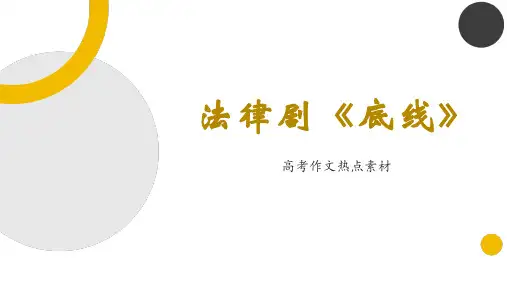 高考作文热点素材：法律剧《底线》课件