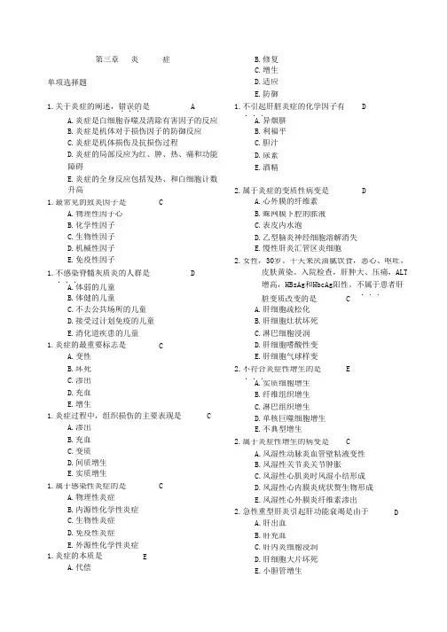 【北京大学-病理学试题知识点】_3炎症
