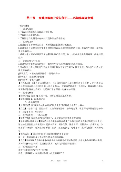 高中地理《湿地资源的开发与保护——以洞庭湖区为例》教案2 湘教版必修3