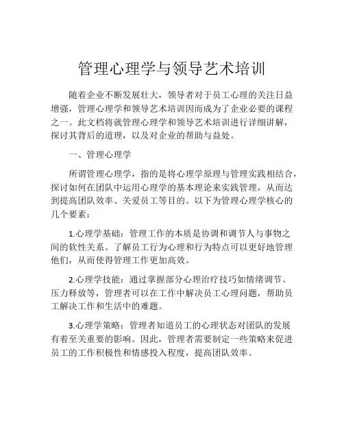 管理心理学与领导艺术培训