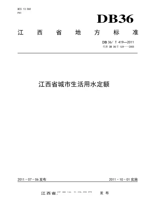 江西省城市生活用水定额.doc