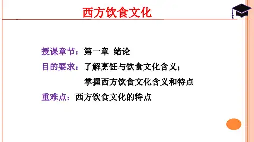 《西方饮食文化》-第1章 绪论