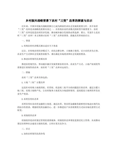 乡村振兴战略背景下农村“三变”改革的探索与启示