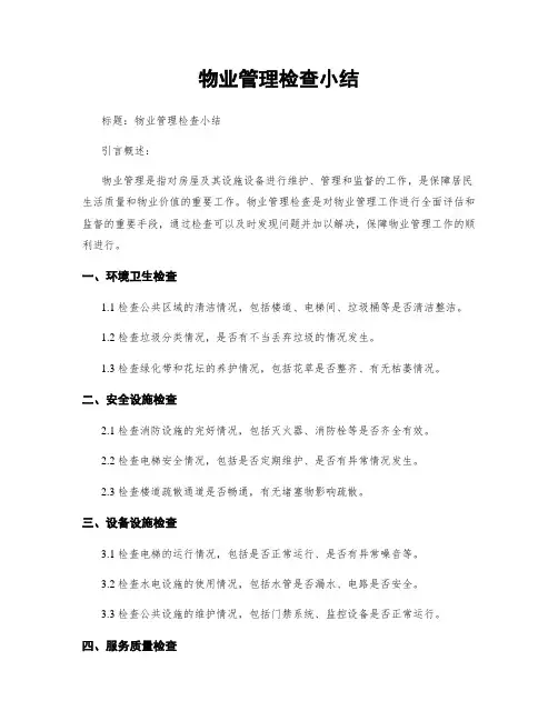 物业管理检查小结