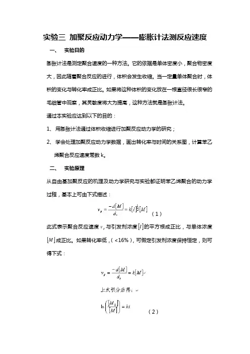 加聚反应动力学——膨胀计法测反应速度