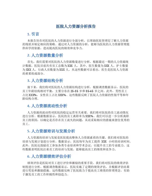 医院人力资源分析报告