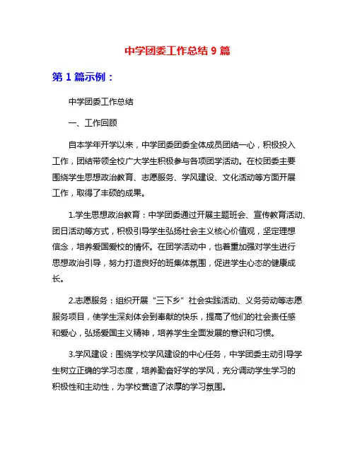 中学团委工作总结9篇