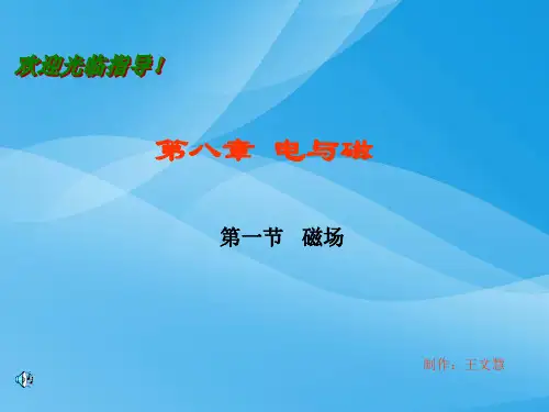 磁场ppt14 人教版优质课件优质课件