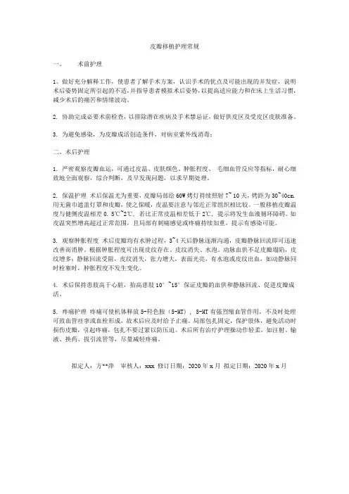 皮瓣移植护理常规