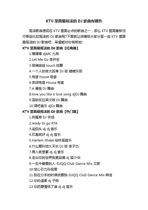 KTV里面最摇滚的DJ歌曲有哪些