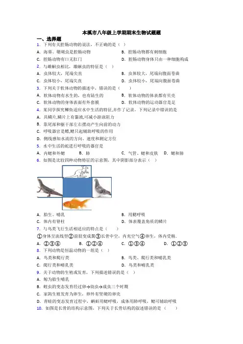 本溪市八年级上学期期末生物试题题