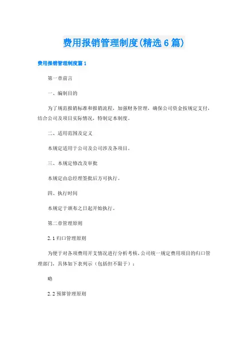 费用报销管理制度(精选6篇)