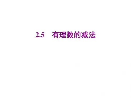 北师大版数学七年级上册同步教学课件：2.5有理数的减法 (共16张PPT)