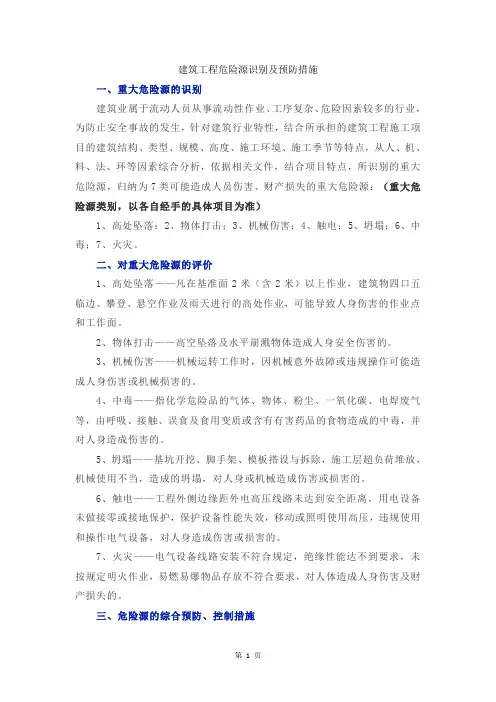 建筑工程危险源识别及预防措施