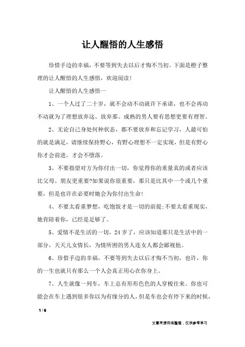 让人醒悟的人生感悟_人生感悟