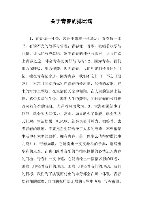 关于青春的排比句