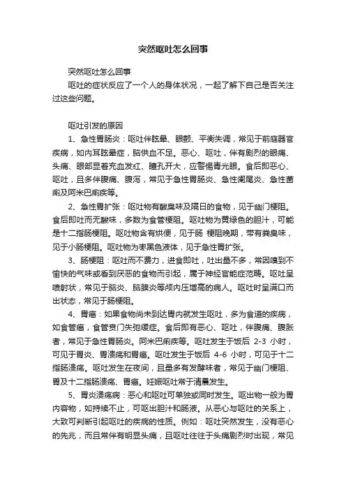 突然呕吐怎么回事