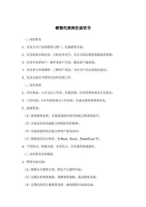 销售代表岗位说明书