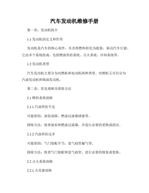 汽车发动机维修手册