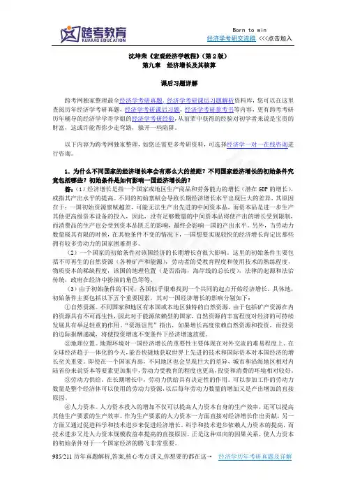 沈坤荣《宏观经济学教程》(第2版)课后习题详解(9第九章 经济增长及其核算)