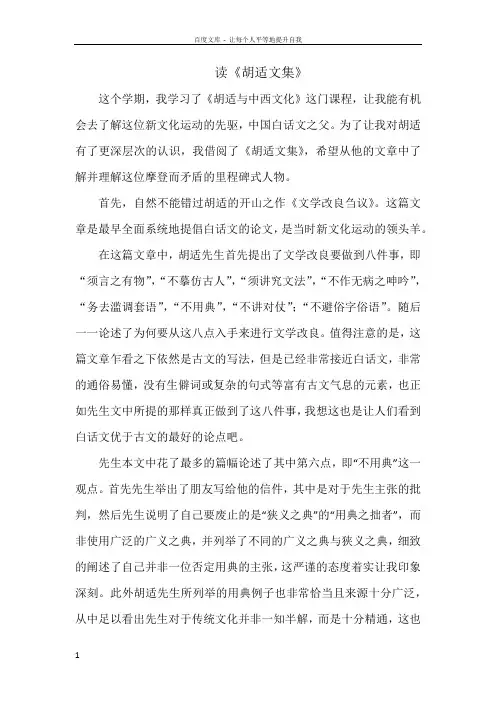 胡适与中西文化读书报告1