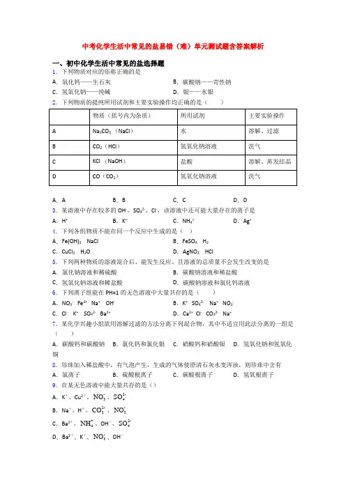 中考化学生活中常见的盐易错(难)单元测试题含答案解析