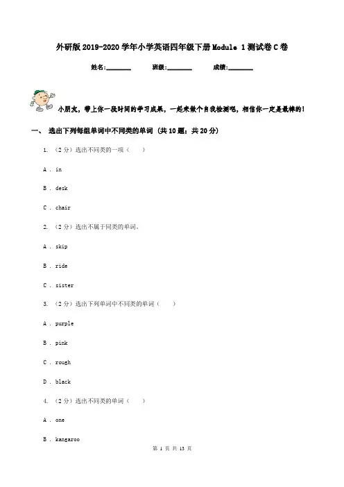 外研版2019-2020学年小学英语四年级下册Module 1测试卷C卷